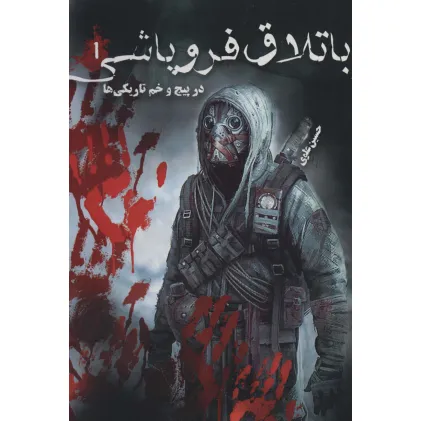 کتاب باتلاق فروپاشی 1 (در پیچ و خم تاریکی ها)