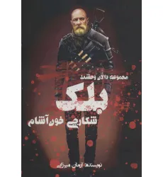 کتاب بلک شکارچی خون آشام (دالان وحشت)
