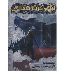 کتاب نیش گرگ شمالی 1 (قلب ویزانس)
