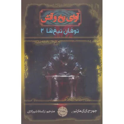 کتاب آوای یخ و آتش 6 (توفان تیغ ها 2)