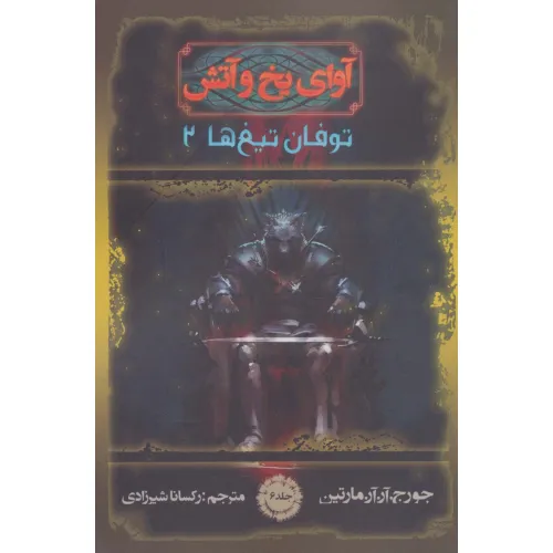 کتاب آوای یخ و آتش 6 (توفان تیغ ها 2)