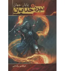 کتاب نبرد خدایان 5 (پایان جهان) کتاب نبرد خدایان 5 (پایان جهان)