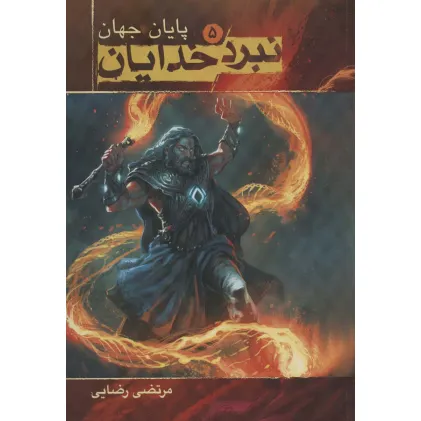 کتاب نبرد خدایان 5 (پایان جهان)