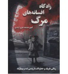 کتاب زادگاه افسانه های مرگ