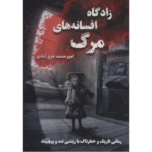 کتاب زادگاه افسانه های مرگ