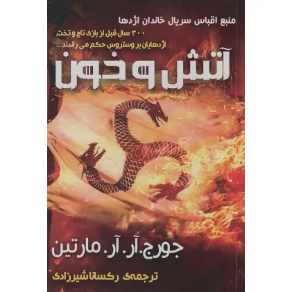 کتاب آتش و خون