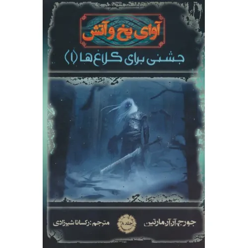 کتاب آوای یخ و آتش 8 (جشنی برای کلاغ ها 1)
