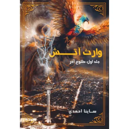 کتاب وارث آتش 1 (طلوع آذر)