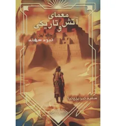 کتاب معمای آتش و تاریکی 1 (نبرد سهند) کتاب معمای آتش و تاریکی 1 (نبرد سهند)