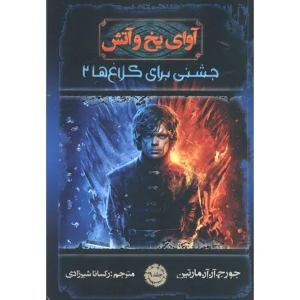 کتاب آوای یخ و آتش 9 (جشنی برای کلاغ ها 2)