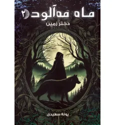 کتاب ماه مه آلود 2 (دختر زمین)