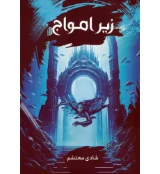 کتاب زیر امواج کتاب زیر امواج