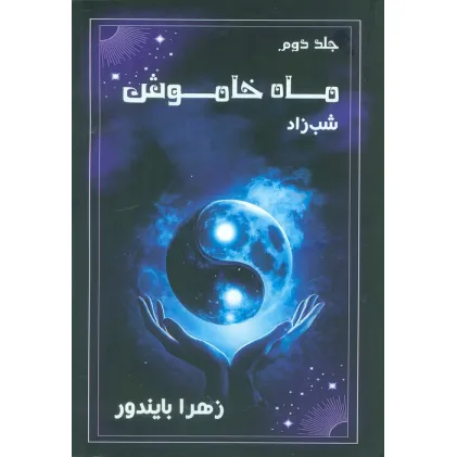 کتاب ماه خاموش 2 (شب زاد)