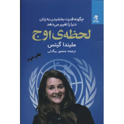 کتاب لحظه ی اوج (چگونه قدرت بخشیدن به زنان دنیا را تغییر می دهد)