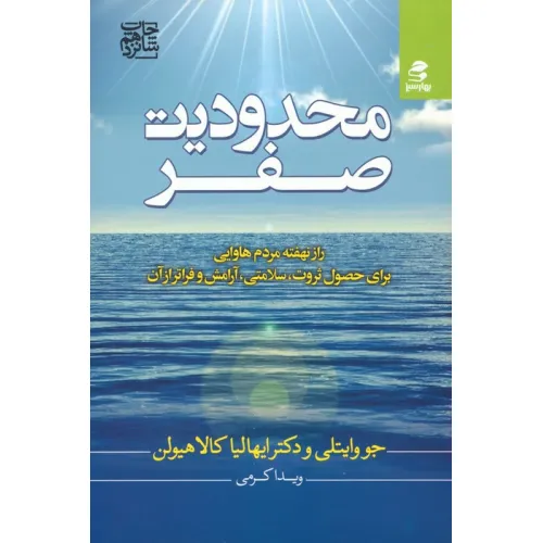 کتاب محدودیت صفر (راز نهفته مردم هاوایی برای حصول ثروت،سلامتی،آرامش و فراتر از آن)