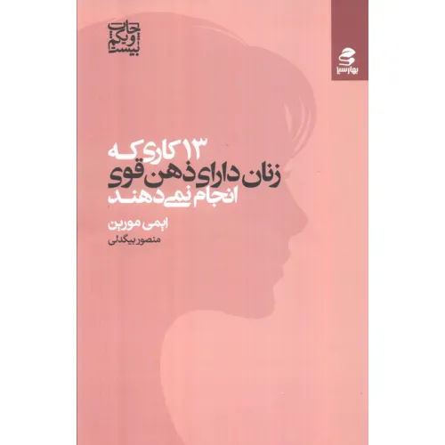 کتاب 13 کاری که زنان دارای ذهن قوی انجام نمی دهند
