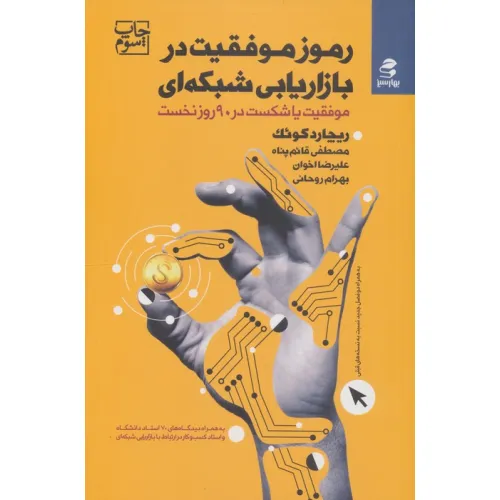 کتاب رموز موفقیت در بازاریابی شبکه ای (موفقیت یا شکست در 90 روز نخست)