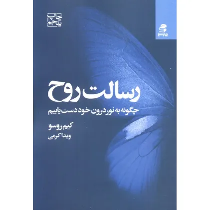 کتاب رسالت روح (چگونه به نور درون خود دست یابیم)