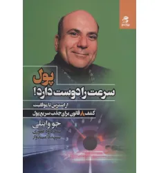 کتاب پول سرعت را دوست دارد! (از استرس تا موفقیت)