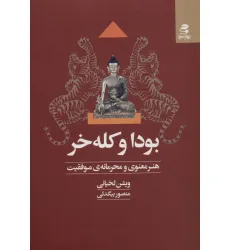 کتاب بودا و کله خر (هنر معنوی و محرمانه ی موفقیت)