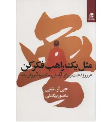 کتاب مثل یک راهب فکر کن (هر روز ذهنت را برای آرامش و مقصود آموزش بده)