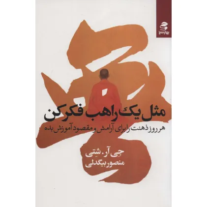 کتاب مثل یک راهب فکر کن (هر روز ذهنت را برای آرامش و مقصود آموزش بده)