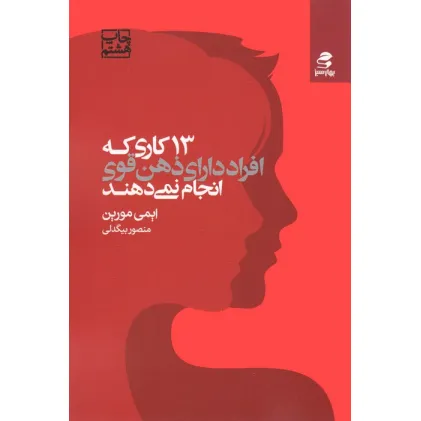 کتاب 13 کاری که افراد دارای ذهن قوی انجام نمی دهند