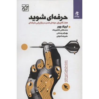 کتاب حرفه ای شوید (هفت گام برای حرفه ای شدن در بازاریابی شبکه ای)