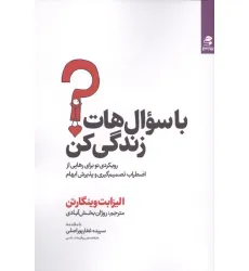 کتاب با سوالهات زندگی کن (رویکردی نو برای رهایی از اضطراب تصمیم گیری و پذیرش ابهام)