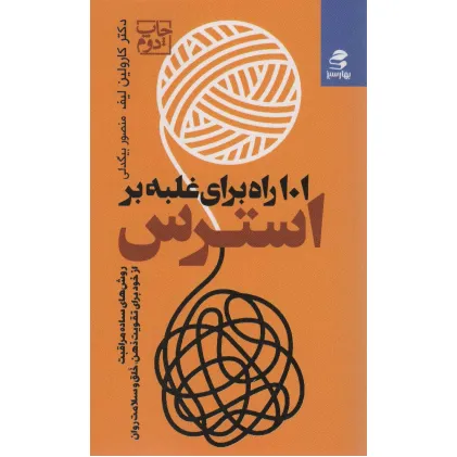 کتاب 101 راه برای غلبه بر استرس (روش های ساده مراقبت از خود برای تقویت ذهن،خلق و سلامت روان)