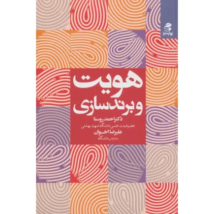 کتاب هویت و برندسازی