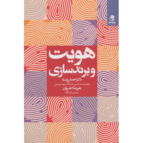 کتاب هویت و برندسازی