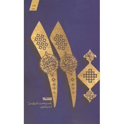 کتاب 110 (یکصد و ده فضیلت از امیرالمومنین علیه السلام)