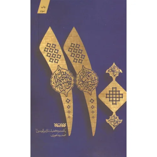 کتاب 110 (یکصد و ده فضیلت از امیرالمومنین علیه السلام)