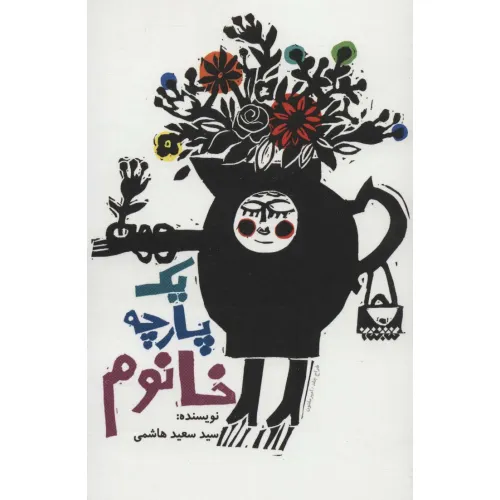 کتاب یک پارچه خانوم