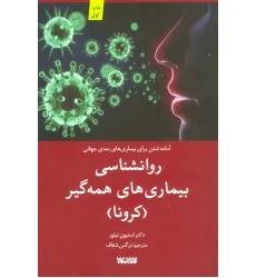کتاب روانشناسی بیماری های همه گیر (کرونا)