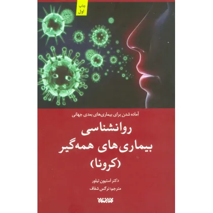 کتاب روانشناسی بیماری های همه گیر (کرونا) کتاب روانشناسی بیماری های همه گیر (کرونا)