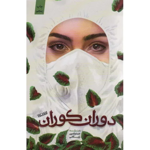 کتاب دوران کوران