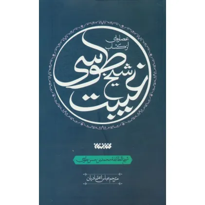 کتاب عصاره ای از کتاب غیبت شیخ طوسی