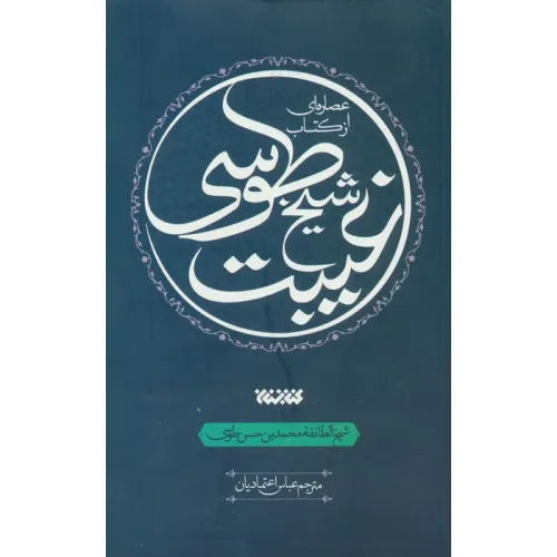 کتاب عصاره ای از کتاب غیبت شیخ طوسی