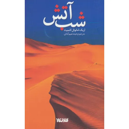 کتاب شب آتش