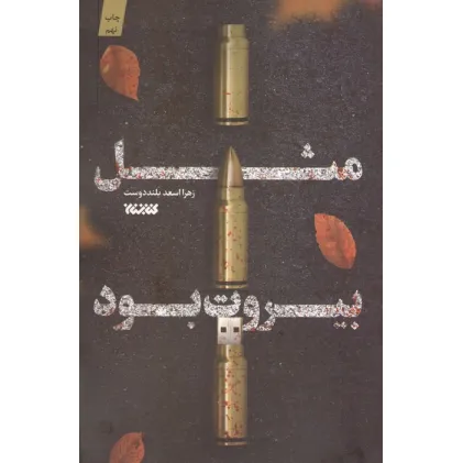 کتاب مثل بیروت بود