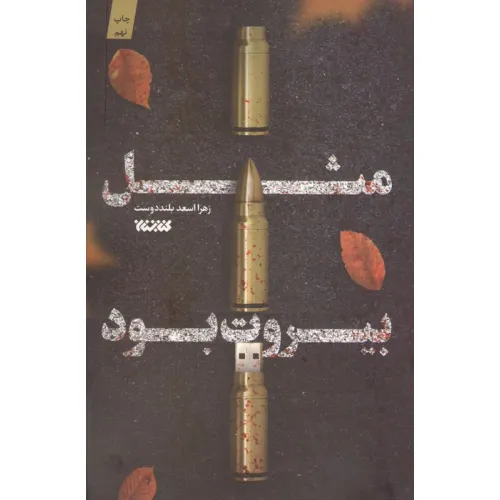 کتاب مثل بیروت بود