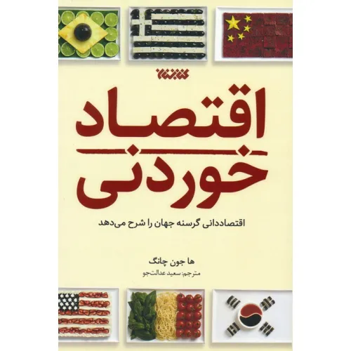 کتاب اقتصاد خوردنی (اقتصاددانی گرسنه جهان را شرح می دهد)