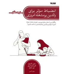 کتاب انضباط موثر برای والدین پرمشغله امروزی (چگونه بین شغل و فرزندپروری و خودمان تعادل ایجاد کنیم...)