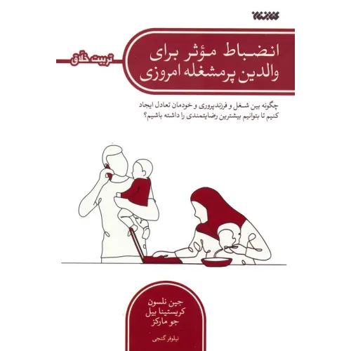 کتاب انضباط موثر برای والدین پرمشغله امروزی (چگونه بین شغل و فرزندپروری و خودمان تعادل ایجاد کنیم...)