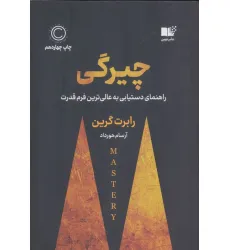 کتاب چیرگی (راهنمای دست یابی به عالی ترین فرم قدرت)