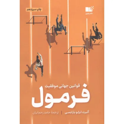 کتاب فرمول (قوانین جهانی موفقیت)