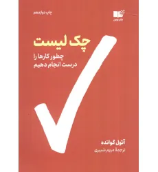 کتاب چک لیست (چطور کارها را درست انجام دهیم)