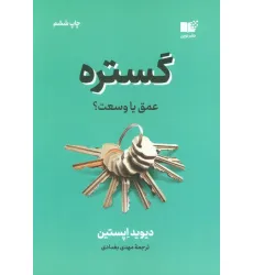 کتاب گستره (عمق یا وسعت؟) کتاب گستره (عمق یا وسعت؟)